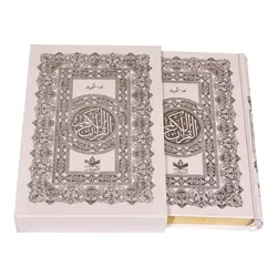 قرآن وزیری نفیس با ترجمه الهی قمشه ای