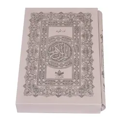 قرآن وزیری نفیس با ترجمه الهی قمشه ای