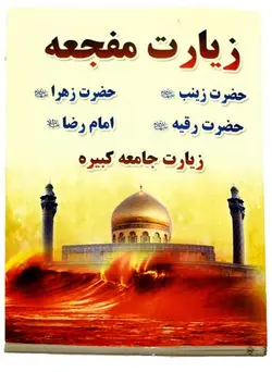 کتاب زیارت مفجعه