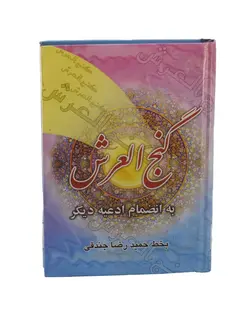 کتاب گنج العرش