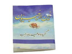 گزیده ادعیه ماه رجب