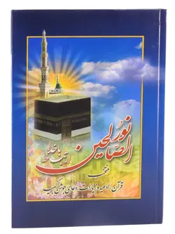 مجموعه ارتباط با خدا - نورالصالحین