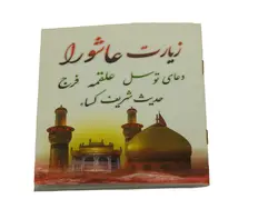 مجموعه زیارت عاشورا