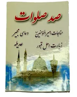 مجموعه صد صلوات