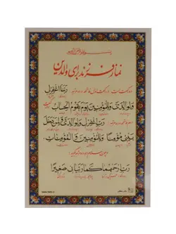 نماز فرزند برای والدین