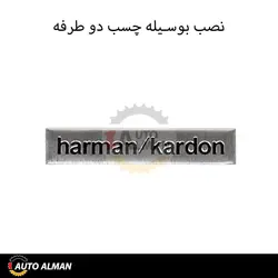 آرم روی باند هارمن HARMAN KARDON | فروشگاه اینترنتی اتو آلمان | وارد کننده قطعات بنز و بی ام و