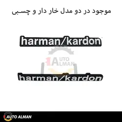 آرم روی باند هارمن HARMAN KARDON | فروشگاه اینترنتی اتو آلمان | وارد کننده قطعات بنز و بی ام و