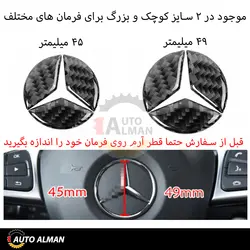 آٰرم کربن ستاره فرمان مرسدس بنز | فروشگاه اینترنتی اتو آلمان | وارد کننده قطعات بنز و بی ام و