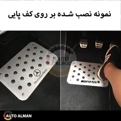 پلیت آلومینیوم کف پایی بنز | فروشگاه اینترنتی اتو آلمان | وارد کننده قطعات بنز و بی ام و