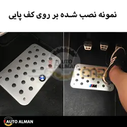 پلیت کف پایی BMW | فروشگاه اینترنتی اتو آلمان | وارد کننده قطعات بنز و بی ام و