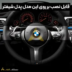 پدل شیفتر کربن BMW | قابل نصب برای تمامی بی ام و های