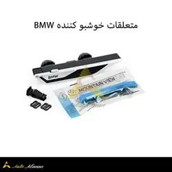 خوشبو کننده فابریک BMW (کپی) | فروشگاه اینترنتی اتو آلمان | وارد کننده قطعات بنز و بی ام و