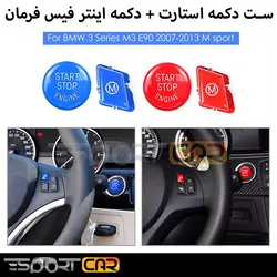 ست دکمه استارت و دکمه فرمان سری BMW E | فروشگاه اینترنتی اتو آلمان | وارد کننده قطعات بنز و بی ام و