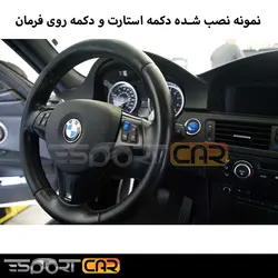 ست دکمه استارت و دکمه فرمان سری BMW E | فروشگاه اینترنتی اتو آلمان | وارد کننده قطعات بنز و بی ام و