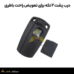 قاب ریموت بی ام و سری E مناسب برای BMW های E60-E90-E92_E93
