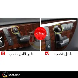 کاور دکمه تنظیم صندلی مرسدس بنز | فروشگاه اینترنتی اتو آلمان | وارد کننده قطعات بنز و بی ام و