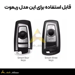 کاور ریموت ‌بی ام و فلزی سری F | مناسب برای BMW 2010 به بعد