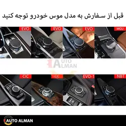 موس کریستال BMW | فروشگاه اینترنتی اتو آلمان | وارد کننده قطعات بنز و بی ام و