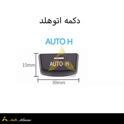 دکمه ترمز دستی بی ام و | مناسب برای BMW سری F