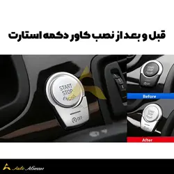 کاور دکمه استارت و حافظه بی ام و سری F