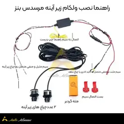 ولکام زیر آینه مرسدس بنز