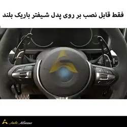 پدل شیفتر فرمان باریک بی ام و سری F