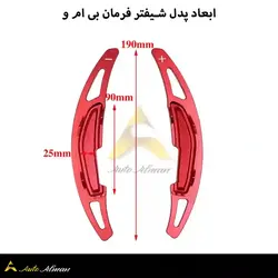 پدل شیفتر فرمان باریک بی ام و سری F