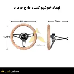 خوشبو کننده فرمان چوبی