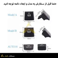 دکمه پارک بی ام و اتو هلد بی ام و  مناسب بی ام و سری F