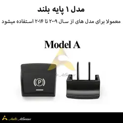 دکمه پارک بی ام و اتو هلد بی ام و  مناسب بی ام و سری F