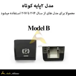 دکمه پارک بی ام و اتو هلد بی ام و  مناسب بی ام و سری F