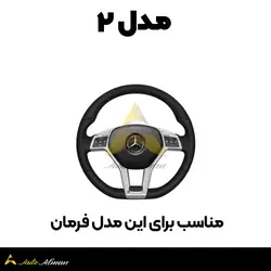 کاور دسته راهنما مرسدس بنز