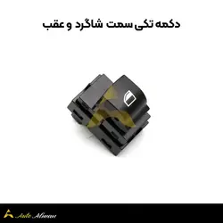 کلید شیشه بالابر بی ام و