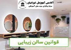 دوره مدیریت سالن زیبایی