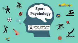 دوره روانشناسی ورزشی