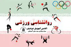 دوره روانشناسی ورزشی