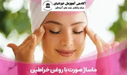 دوره ماساژ صورت با روغن