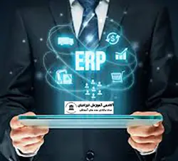 دوره برنامه ریزی منابع سازمانی(ERP)