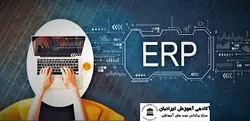 دوره برنامه ریزی منابع سازمانی(ERP)