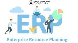 دوره برنامه ریزی منابع سازمانی(ERP)