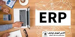 دوره برنامه ریزی منابع سازمانی(ERP)