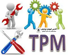 دوره نگهداری و تعمیرات فراگیر(TPM)
