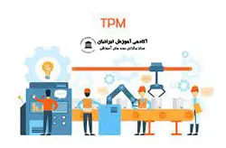 دوره نگهداری و تعمیرات فراگیر(TPM)