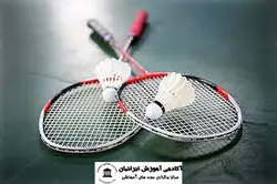 دوره اصول مربیگری بدمینتون