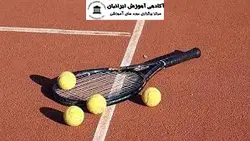 دوره اصول مربیگری تنیس خاکی