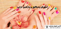 دوره  پدیکور و پارافین تراپی