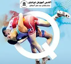 دوره  مربیگری کشتی