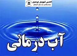 دوره آب درمانی