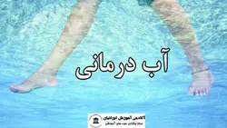 دوره آب درمانی