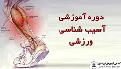 دوره آسیب شناسی ورزشی